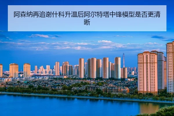 a-sen-na-zai-zhui-xie-shen-ke-sheng-wen-hou-a-er-te-ta-zhong-feng-mo-xing-shi-fou-geng-qing-xi-2-591.jpg
