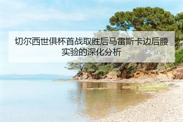 qie-er-xi-shi-ju-bei-shou-zhan-qu-sheng-hou-ma-lei-si-ka-bian-hou-yao-shi-yan-de-shen-hua-fen-xi-2-855.jpg