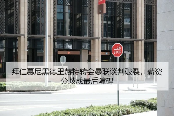 拜仁慕尼黑德里赫特转会曼联谈判破裂，薪资分歧成最后障碍