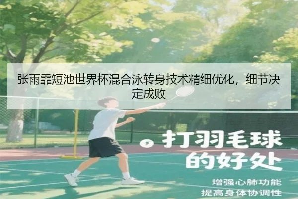 张雨霏短池世界杯混合泳转身技术精细优化，细节决定成败
