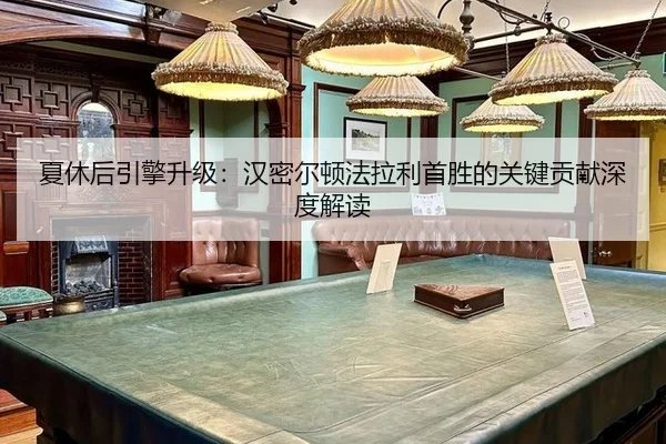 xia-xiu-hou-yin-qing-sheng-ji-han-mi-er-dun-fa-la-li-shou-sheng-de-guan-jian-gong-xian-shen-du-jie-du-3-334.jpg