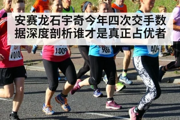 安赛龙石宇奇今年四次交手数据深度剖析谁才是真正占优者