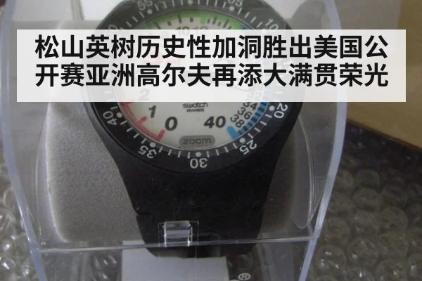 松山英树历史性加洞胜出美国公开赛亚洲高尔夫再添大满贯荣光